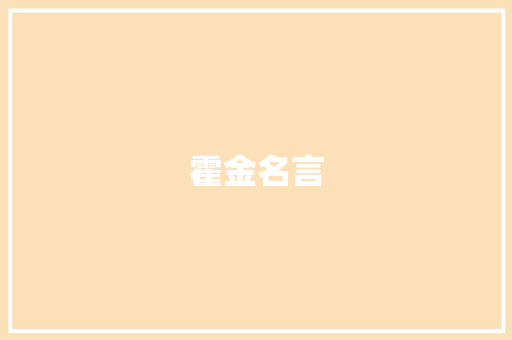 霍金名言 知识百科