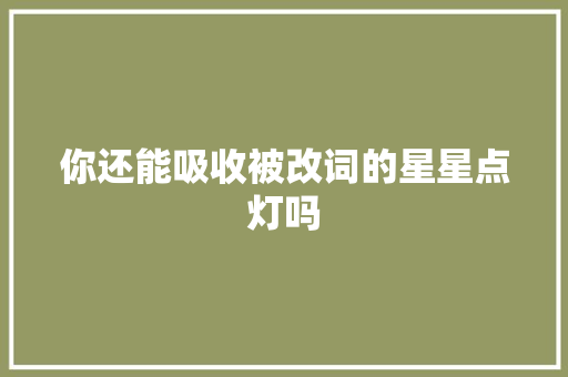你还能吸收被改词的星星点灯吗