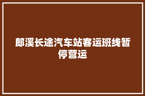 郎溪长途汽车站客运班线暂停营运 汽车知识