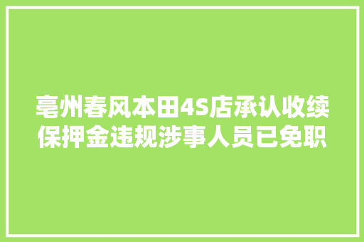 亳州春风本田4S店承认收续保押金违规涉事人员已免职 汽车知识
