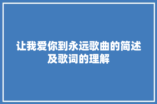 让我爱你到永远歌曲的简述及歌词的理解 休闲娱乐