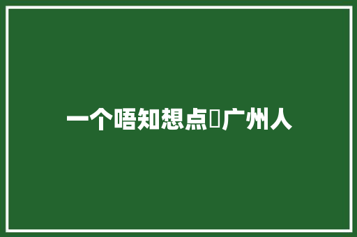 一个唔知想点嘅广州人 休闲娱乐