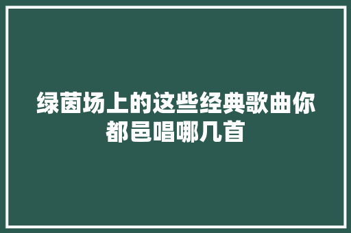 绿茵场上的这些经典歌曲你都邑唱哪几首