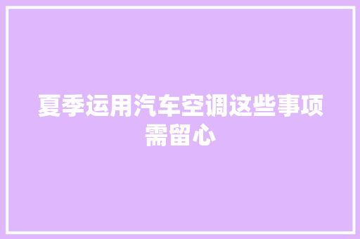 夏季运用汽车空调这些事项需留心