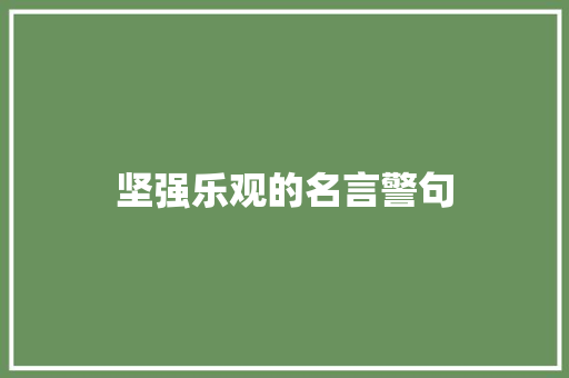 坚强乐观的名言警句 知识百科