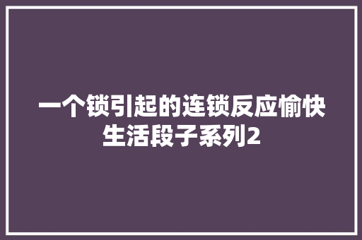 一个锁引起的连锁反应愉快生活段子系列2 汽车知识