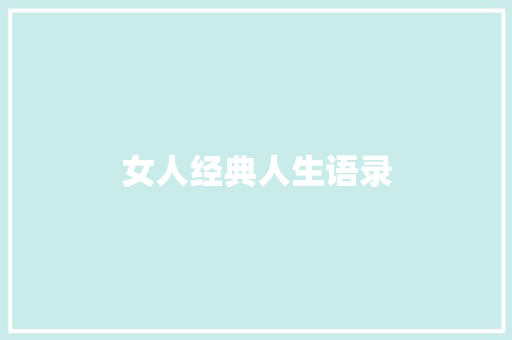 女人经典人生语录 知识百科