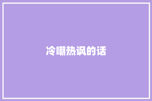 冷嘲热讽的话 知识百科