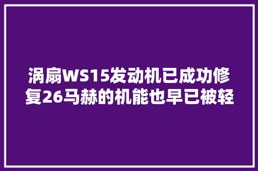 涡扇WS15发动机已成功修复26马赫的机能也早已被轻松达到