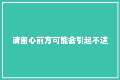 请留心前方可能会引起不适