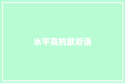 水平高的歇后语