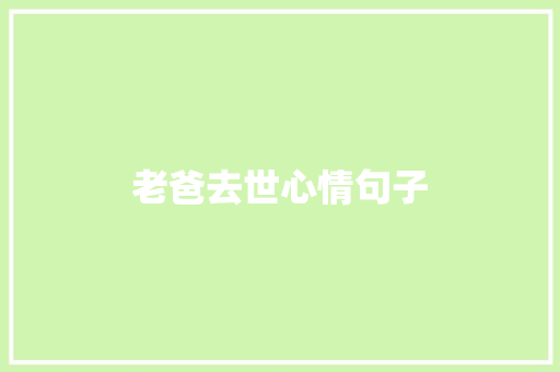 老爸去世心情句子 知识百科