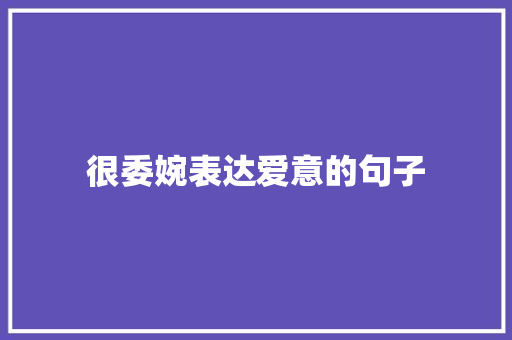 很委婉表达爱意的句子 知识百科