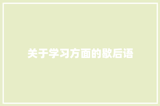 关于学习方面的歇后语 知识百科