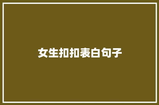 女生扣扣表白句子 知识百科
