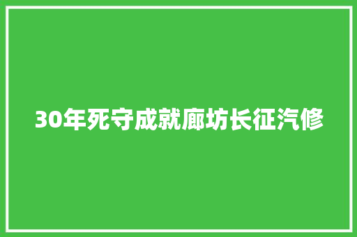 30年死守成就廊坊长征汽修 汽车知识