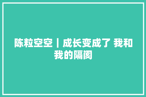 陈粒空空｜成长变成了 我和我的隔阂 休闲娱乐