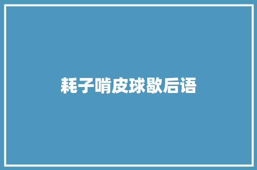 耗子啃皮球歇后语