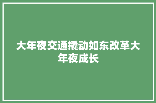 大年夜交通撬动如东改革大年夜成长