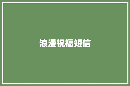 浪漫祝福短信 知识百科
