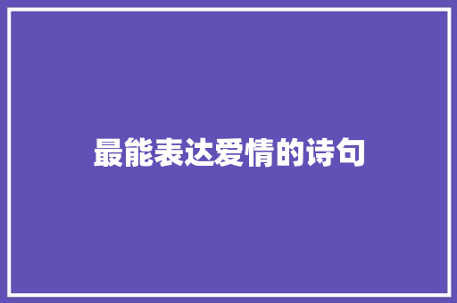 最能表达爱情的诗句 知识百科