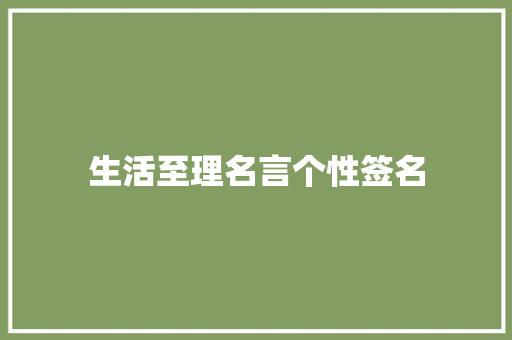 生活至理名言个性签名 知识百科