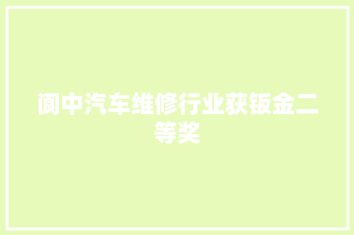 阆中汽车维修行业获钣金二等奖 汽车知识