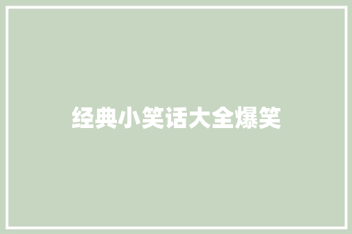 经典小笑话大全爆笑 知识百科