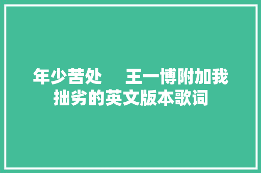 年少苦处     王一博附加我拙劣的英文版本歌词