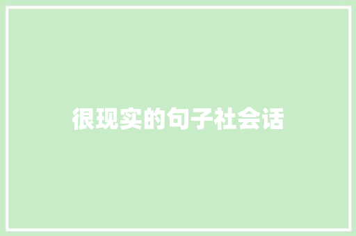 很现实的句子社会话 知识百科