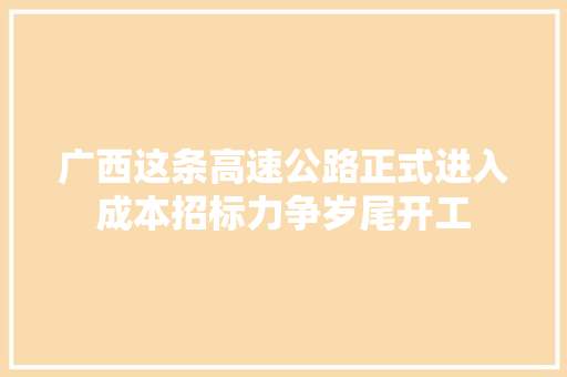 广西这条高速公路正式进入成本招标力争岁尾开工