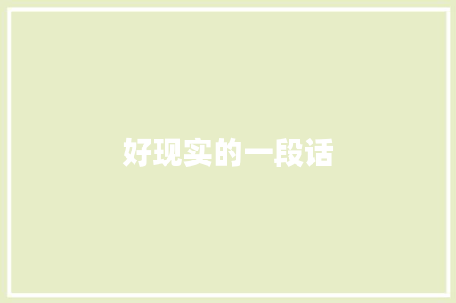 好现实的一段话 知识百科