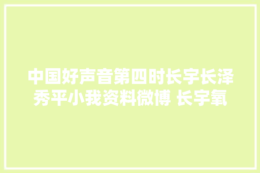 中国好声音第四时长宇长泽秀平小我资料微博 长宇氧气歌词