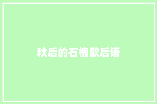 秋后的石榴歇后语