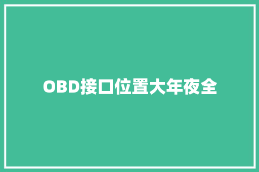 OBD接口位置大年夜全