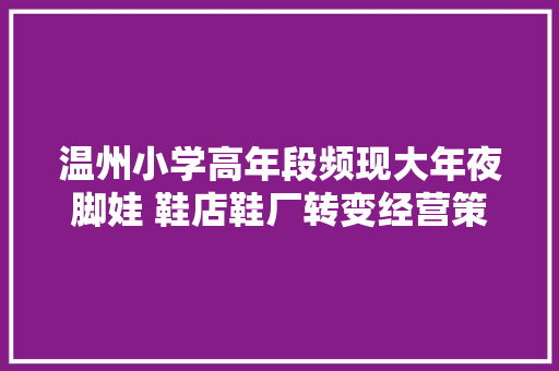 温州小学高年段频现大年夜脚娃 鞋店鞋厂转变经营策略