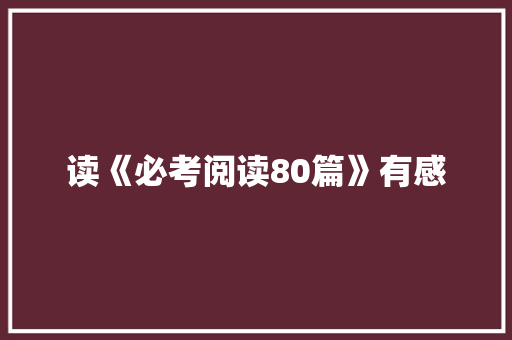 读《必考阅读80篇》有感