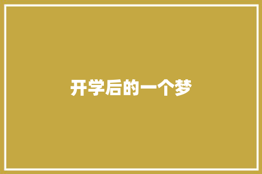 开学后的一个梦