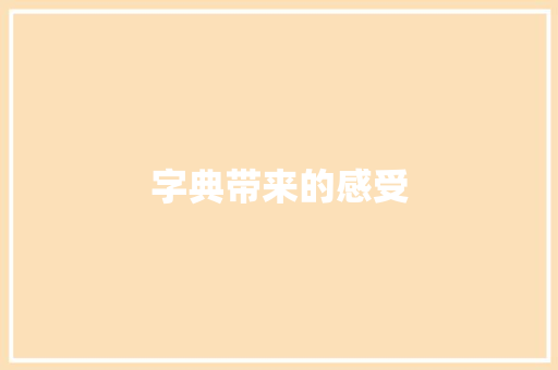 字典带来的感受