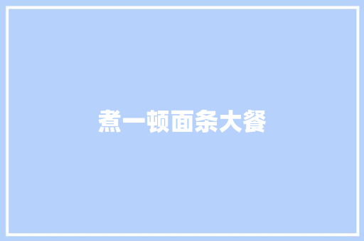 煮一顿面条大餐
