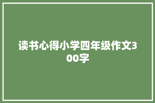 读书心得小学四年级作文300字