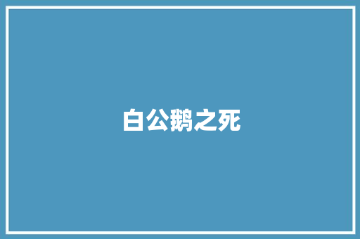 白公鹅之死