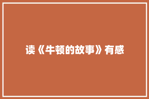 读《牛顿的故事》有感