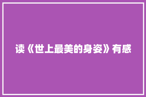 读《世上最美的身姿》有感