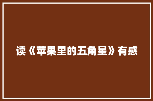 读《苹果里的五角星》有感