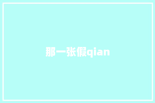 那一张假qian