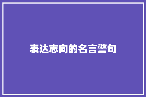 表达志向的名言警句 知识百科