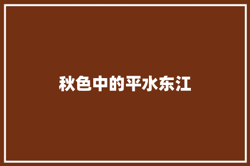 秋色中的平水东江 知识百科