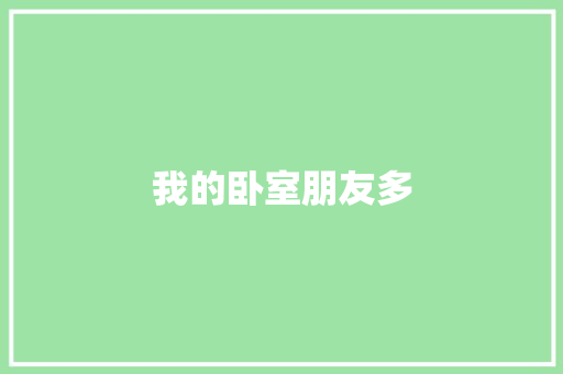 我的卧室朋友多