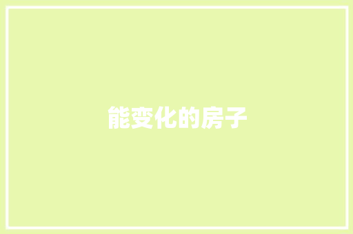 能变化的房子